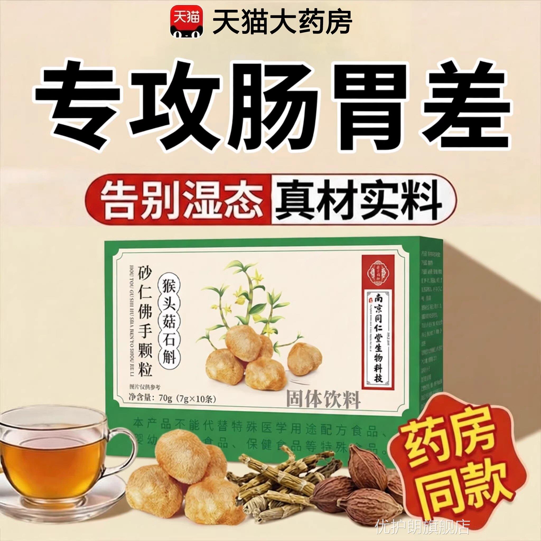 【官石方正品】南京同仁堂生物科技猴头菇斛砂仁佛手颗粒调肠胃zz