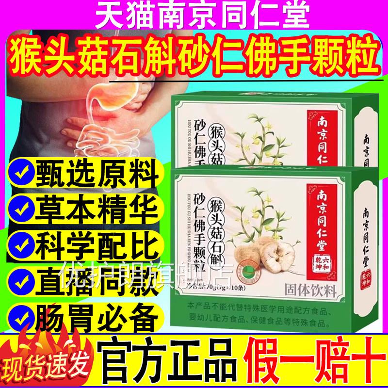 南京同仁堂猴头菇石砂仁佛手颗粒调理肠胃养胃胃部不适官斛方正品