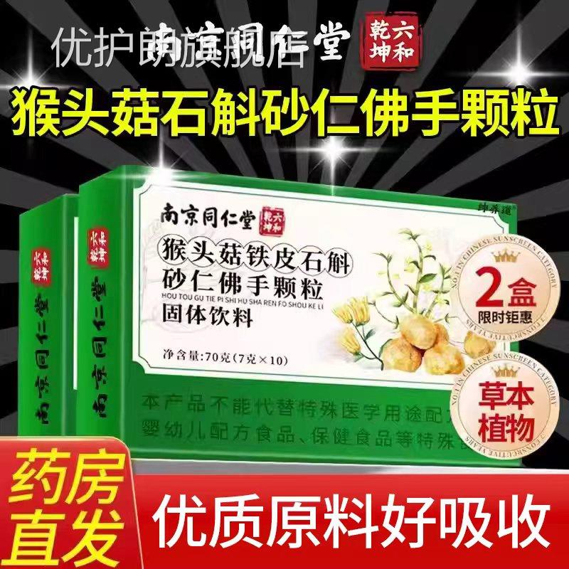 猴头菇石斛砂仁佛手颗粒正品草本植萃官旗舰方店甄选原料升级版cs