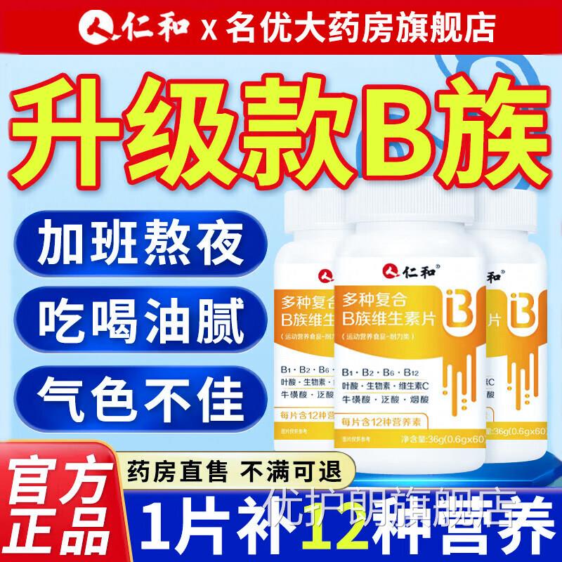 仁和B族维生素复合片b1烟酰胺男士维生素c锌硒铁性功能正品U2U4优