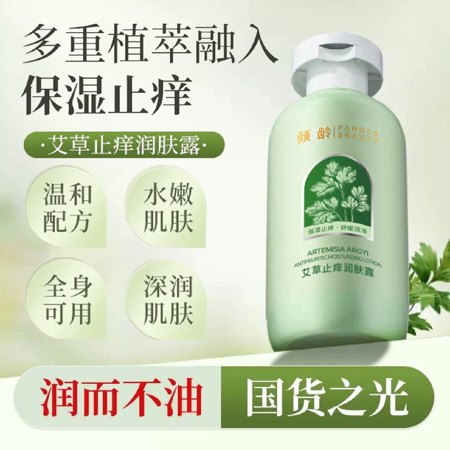 艾草止痒润肤露全身皮肤干燥保湿滋润身体乳女男士官方正品旗旗舰