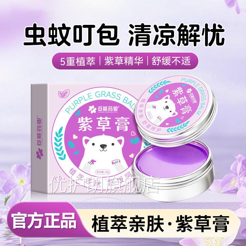 紫膏正品官方旗舰店紫草膏儿童婴儿专用防蚊虫叮咬草舒缓止痒膏优
