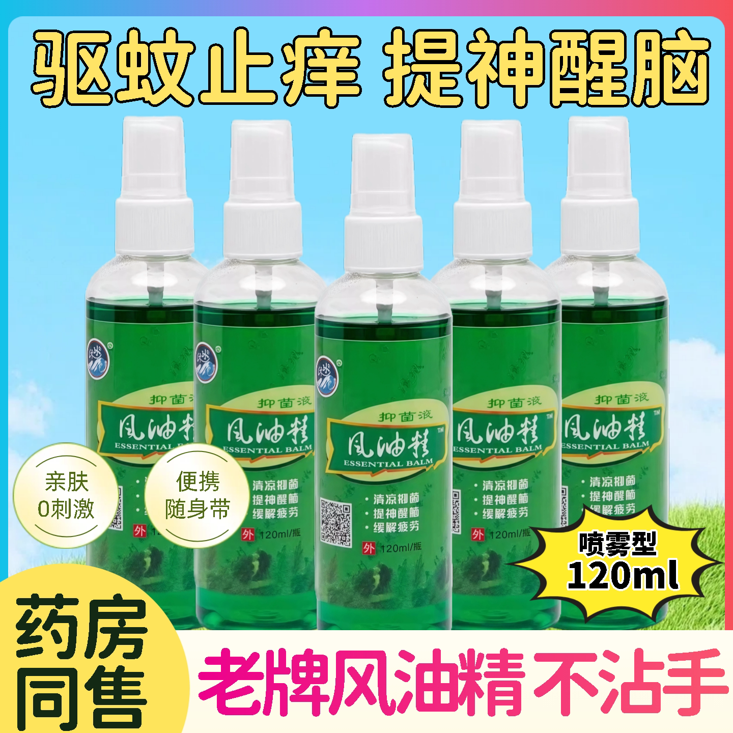 老牌子喷雾风油精大瓶蚊虫叮咬止痒高浓度清凉油提神醒脑防旗舰店
