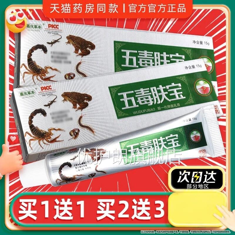 正品障 】嘉庆草本五毒肤宝草本抑菌乳膏 五毒夫宝保软膏优护朗旗