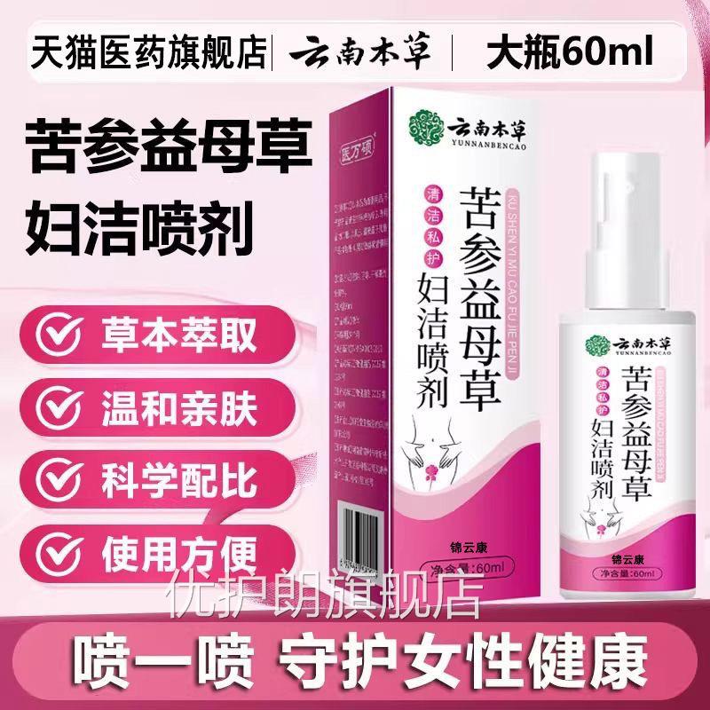 云南本草苦参益母草妇洁喷剂妇科私处理洗液正品官方旗舰护店wh优