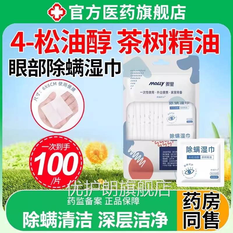 眼部除用螨湿巾清洁专4松油醇茶树油眼贴非医用缓解眼疲劳旗舰店