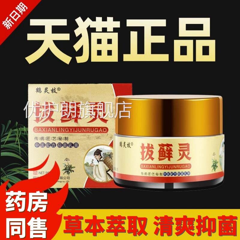 鹤灵拔藓灵正品外用枝抑菌乳膏大腿内侧感染私处真菌瘙痒湿痒/20g