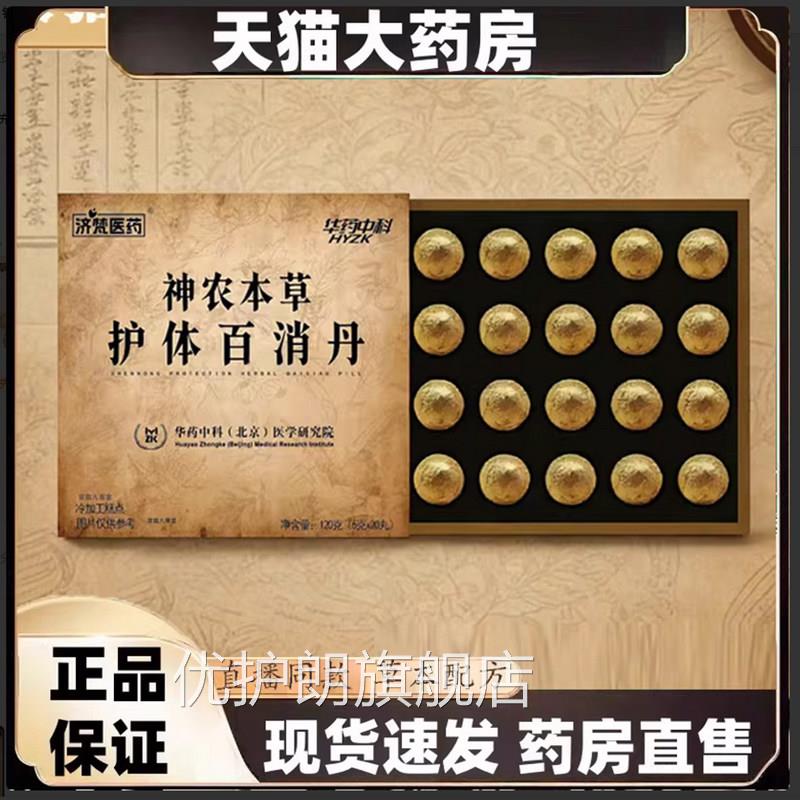 济梵医药神本草护体百消丹官方旗舰正品农现货速发直播同款7qk优