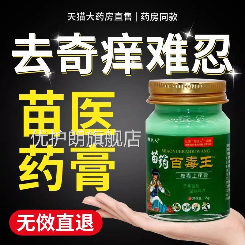 苗湿药毒清医药膏止痒药膏皮肤瘙痒草本植物护肤真菌王正品官方优