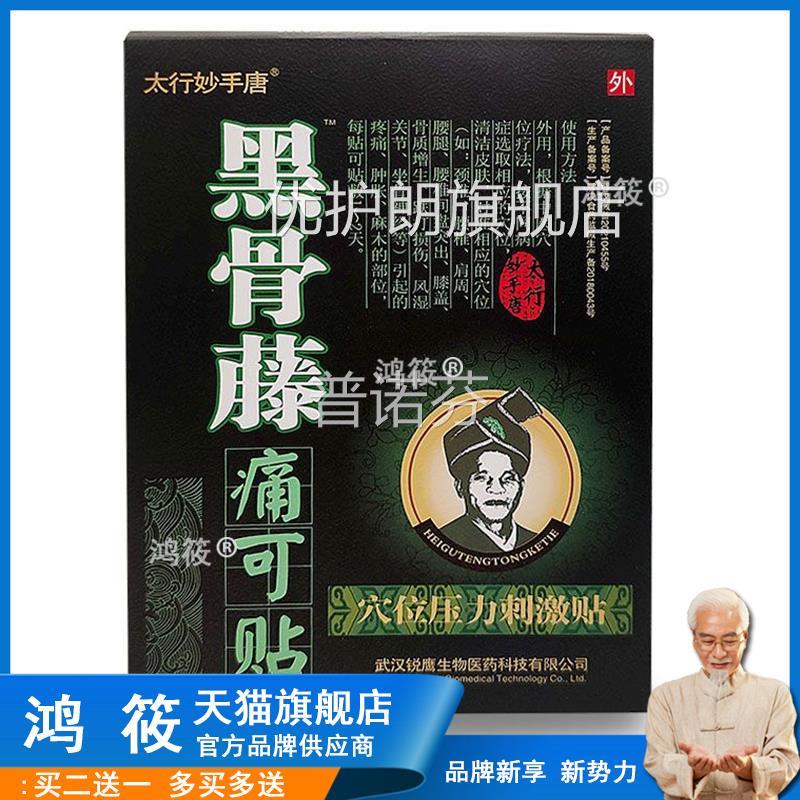太行妙唐黑骨藤痛可穴位压力刺激贴武汉贴手锐鹰优护朗旗舰店