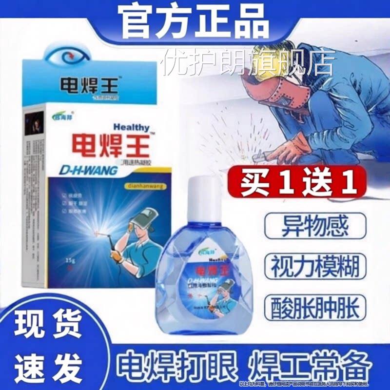电打眼专门用可搭眼药水电焊王焊工烧焊焊宝滴眼液正品旗舰店优护
