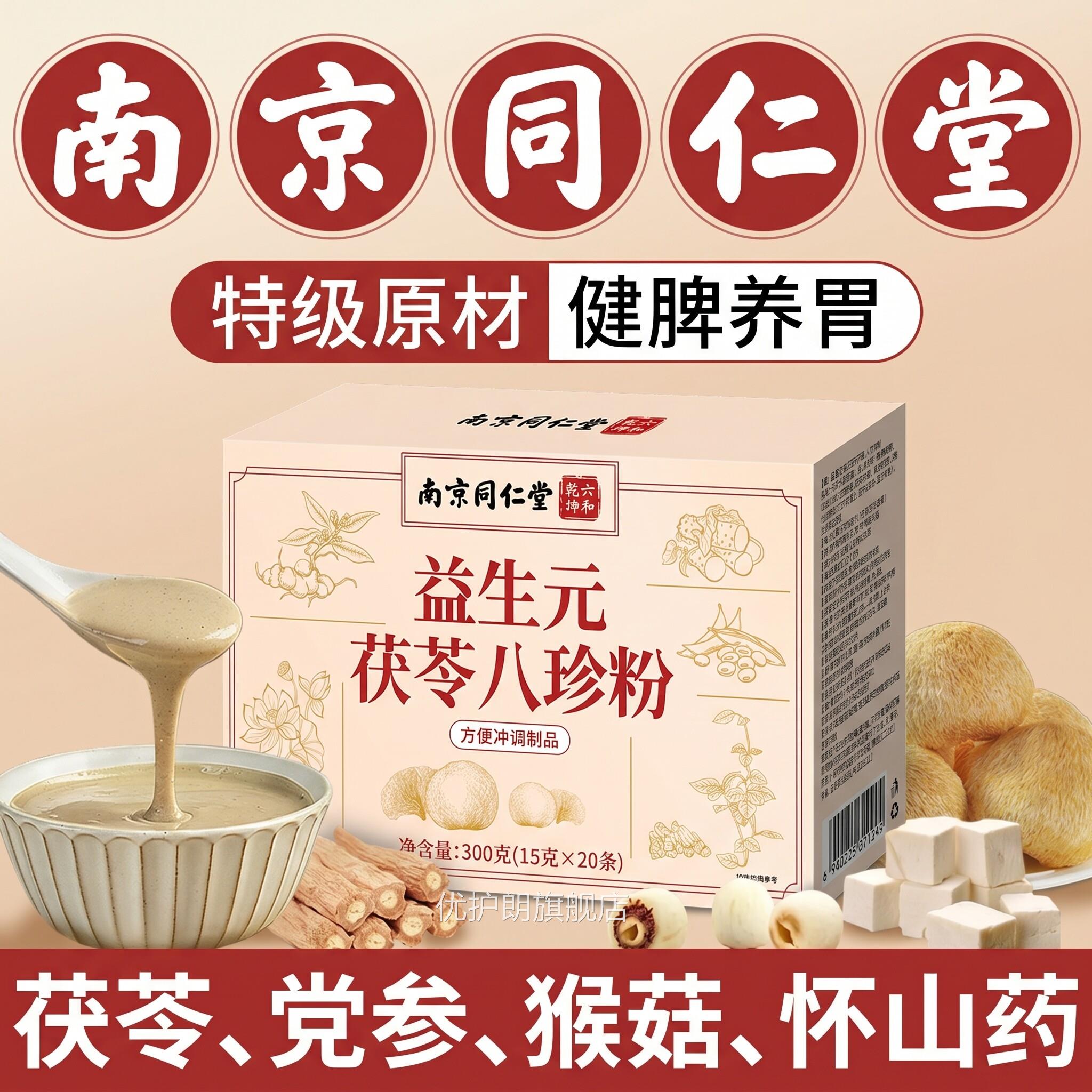 南京同仁堂八珍粉健脾胃八珍汤气血补茯苓老少皆宜祛湿养胃粉z双z