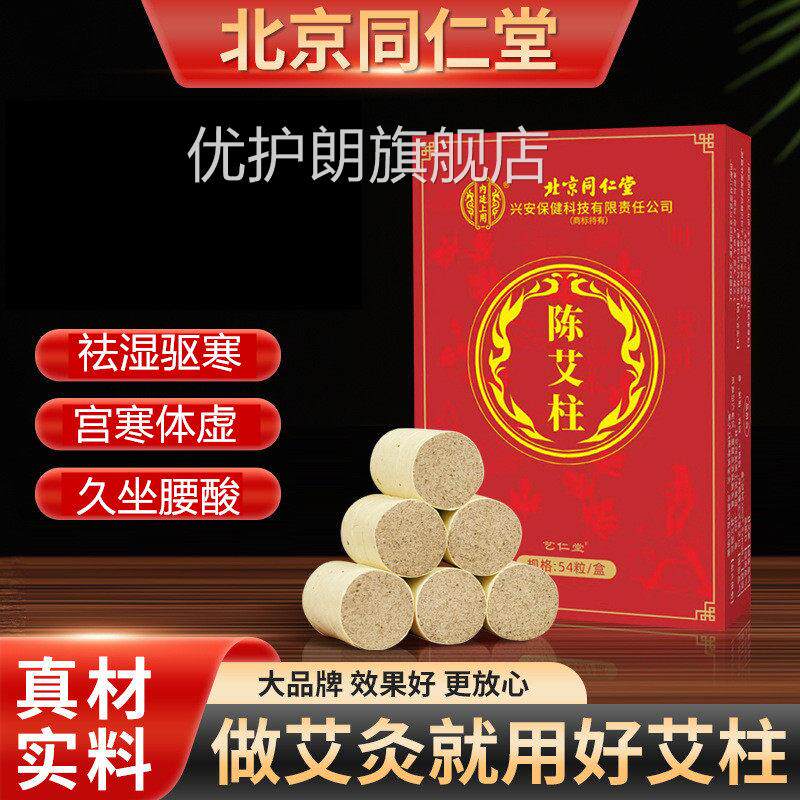 北京同仁堂艾条艾无柱烟艾灸柱家用陈艾草艾叶纯艾官方旗舰店正品