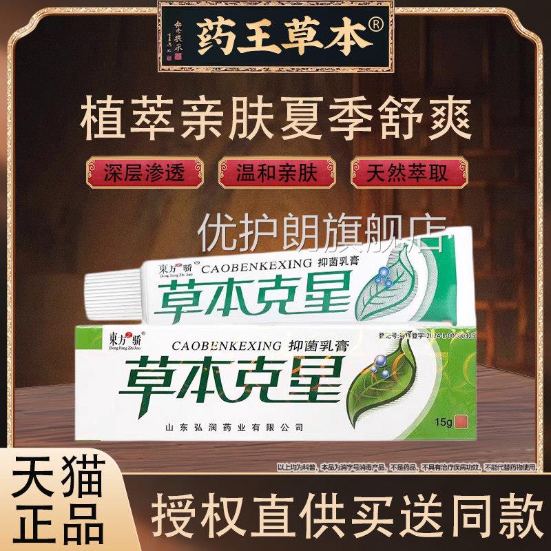 东方之骄本草克星抑菌乳膏全身皮肤止痒外用正草本软膏品优护朗旗