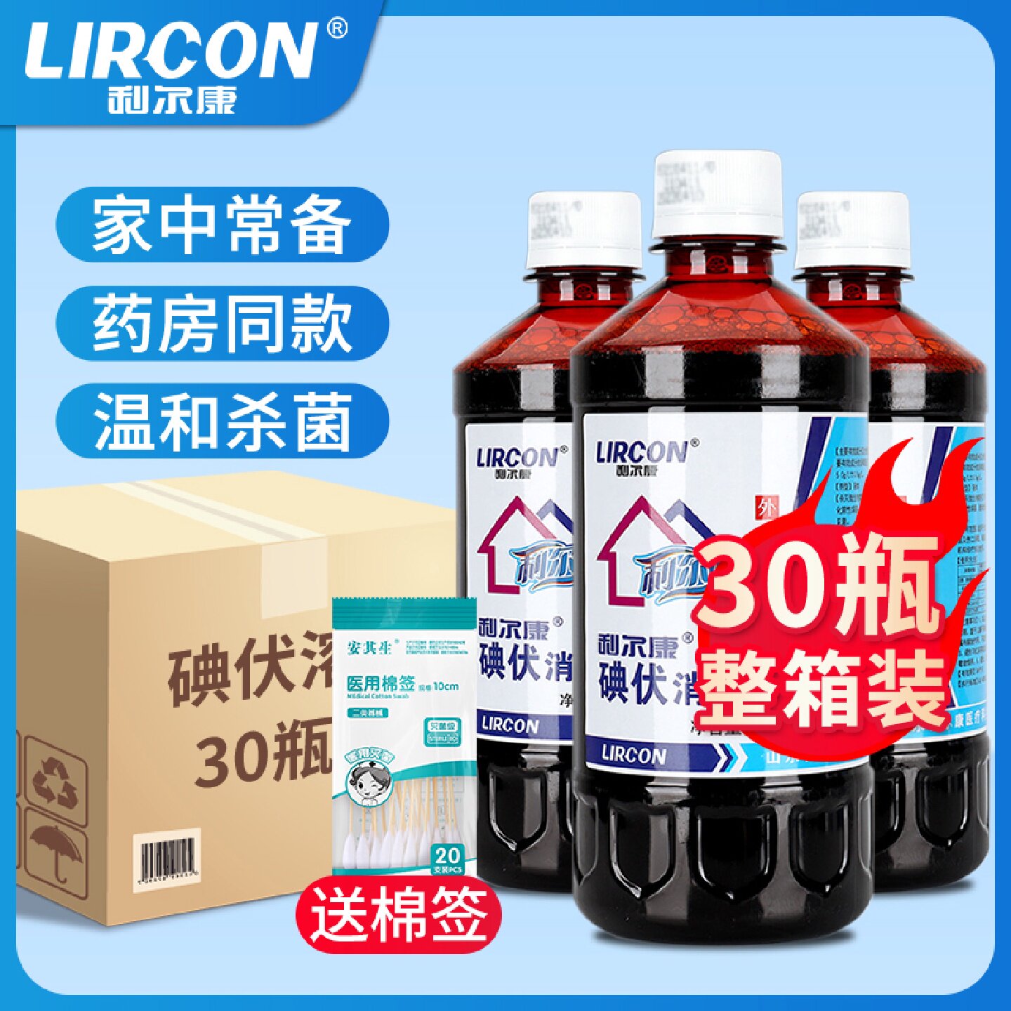 5瓶 利尔康碘伏消毒液送医用棉签100支皮肤伤口妇科温和杀菌500旗