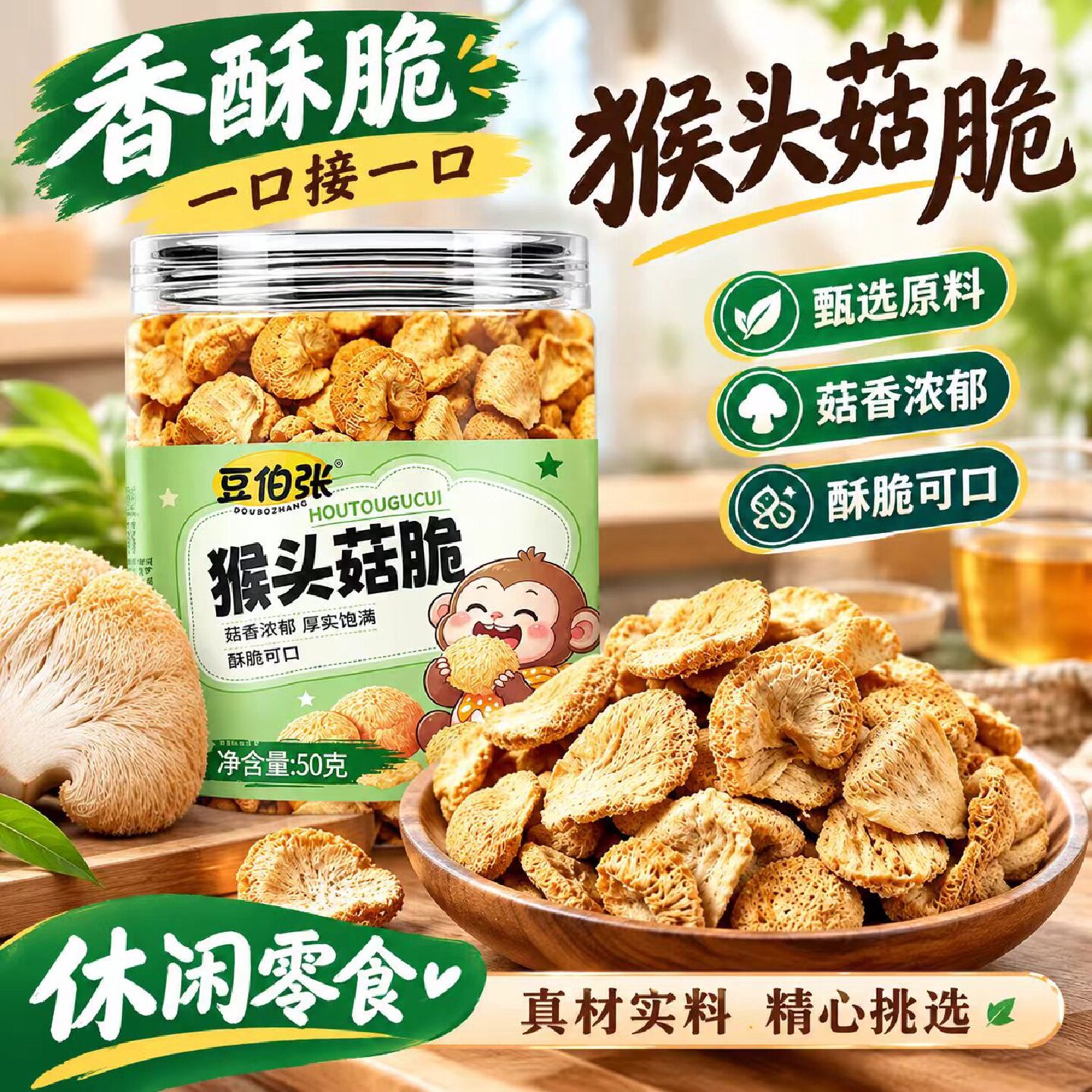 豆伯张猴头菇脆官方旗舰店正品猴头菇干即食果鲜香休闲零食6旗舰
