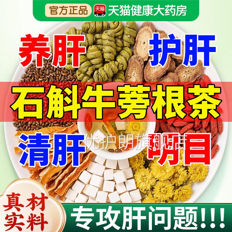 石斛牛蒡根茶官方旗舰店正品养生茶决明子菊花杞中材药枸肝泡水nn