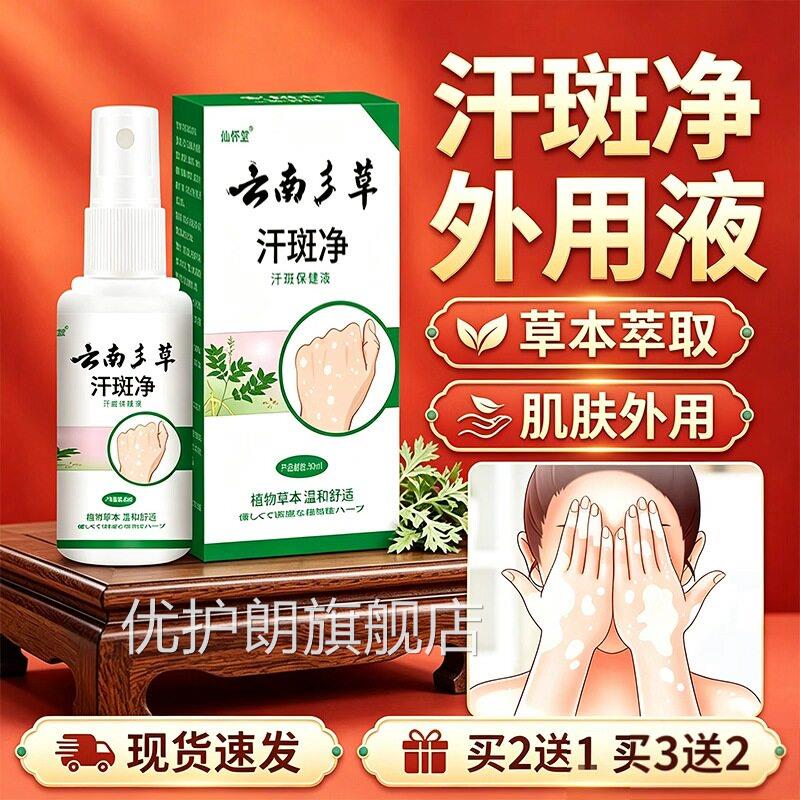 汗斑净喷剂官方旗舰店正品汗斑3露草本萃取男女皮肤外用喷剂0ml盒