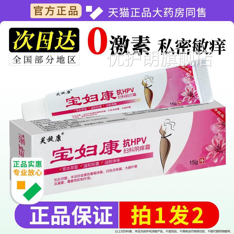 宝康软膏私密处痒红妇肿官方旗舰店正品保妇康止痒膏抑菌正品优护