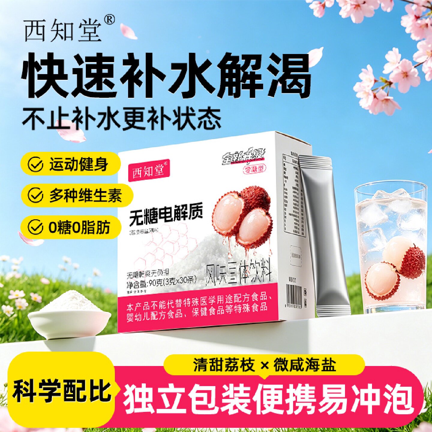 无糖电解质粉荔枝无加蔗糖零卡冲饮健身补水固体饮料粉冲剂旗旗舰