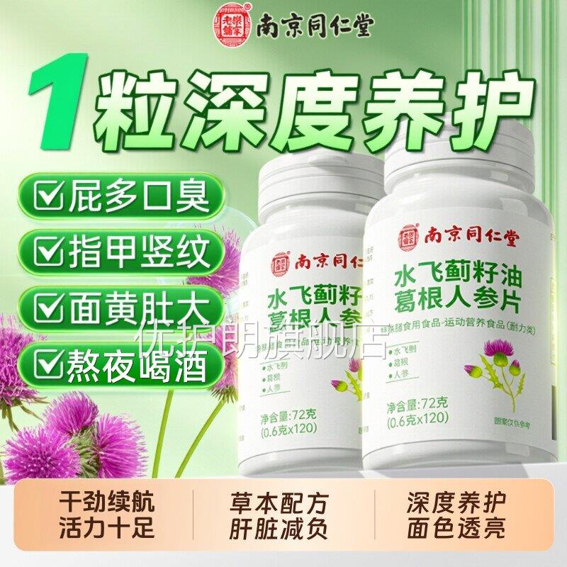 葛南京同仁堂乐家老铺水飞蓟籽油根人参片肝火熬夜应酬护正品uu9