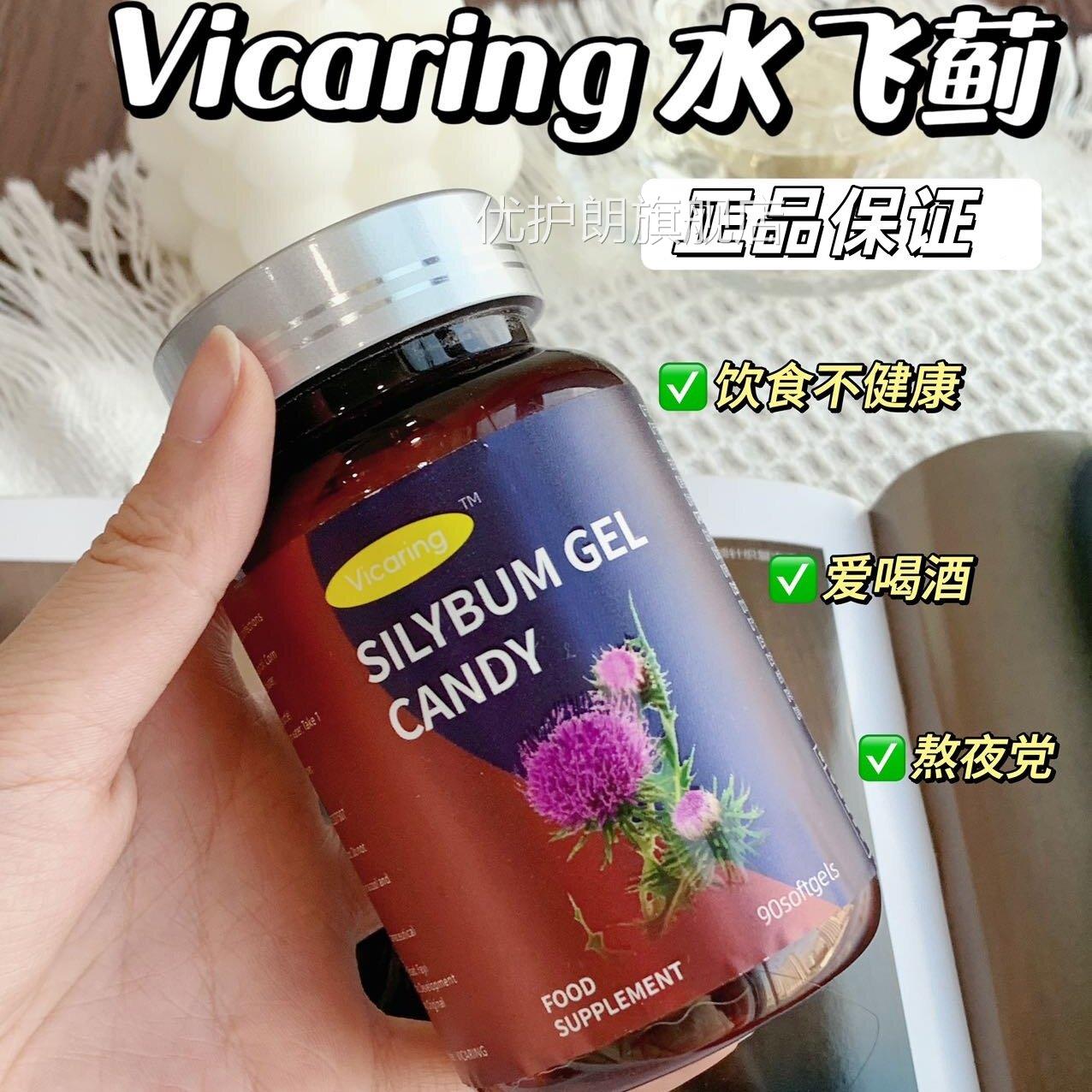vicaring水飞蓟籽油凝胶糖果90粒大豆油玉米油熬夜班应酬加正品VX
