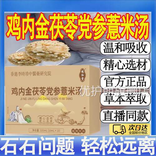 李时珍鸡内款金茯苓党参薏米汤直播同甄选草本萃取官方旗舰店MT优
