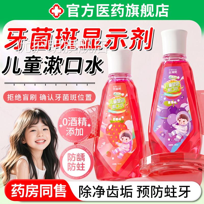 儿童牙菌斑显色剂漱口水除口臭清洁持久留香口腔色显染示液便携优