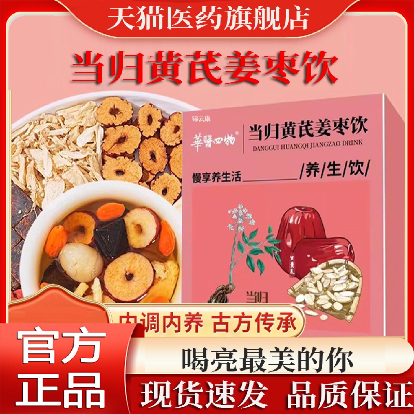 华医四物当归黄芪姜枣茶饮正品元气八宝茶泡水喝茶旗舰店旗舰店