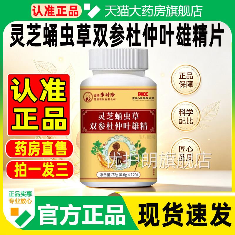灵芝蛹虫仲草双参杜叶雄精片官方旗舰店正品真材实料药房直售3cq