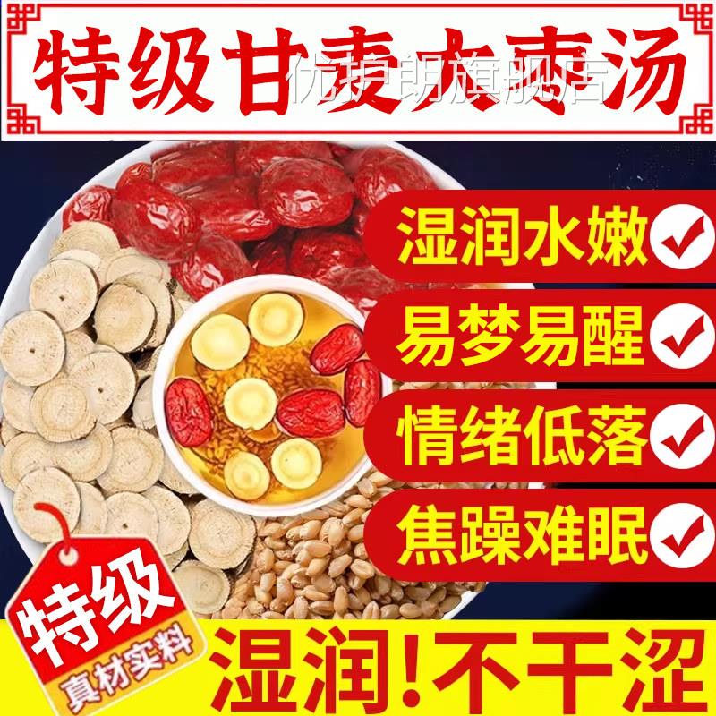 甘麦大枣汤旗舰店浮小麦中药材干麦大枣茶张包的功效与作用颗粒nx
