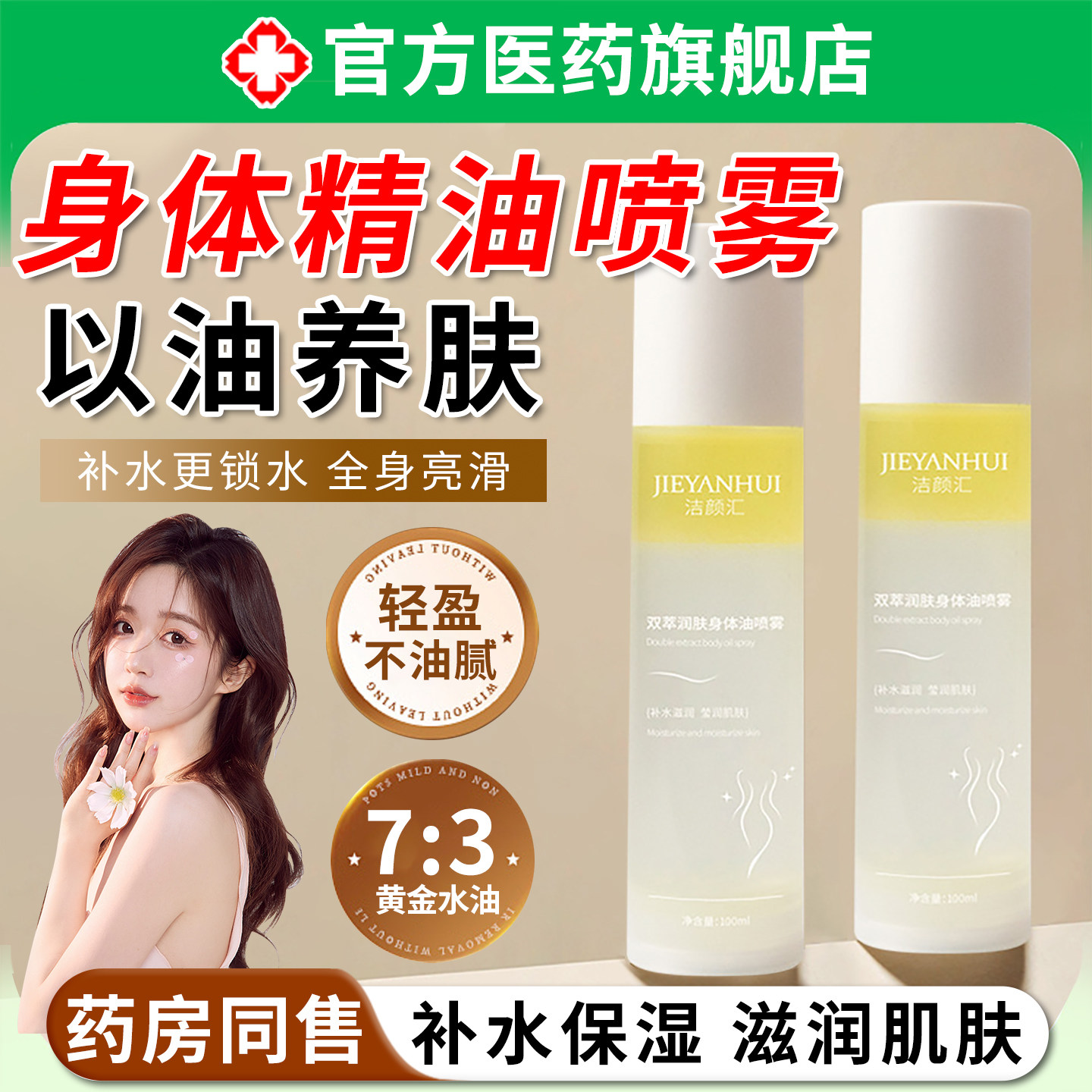 身体精油喷雾修护保湿紧致提亮滋润补水以油养肤改善干燥精华旗舰