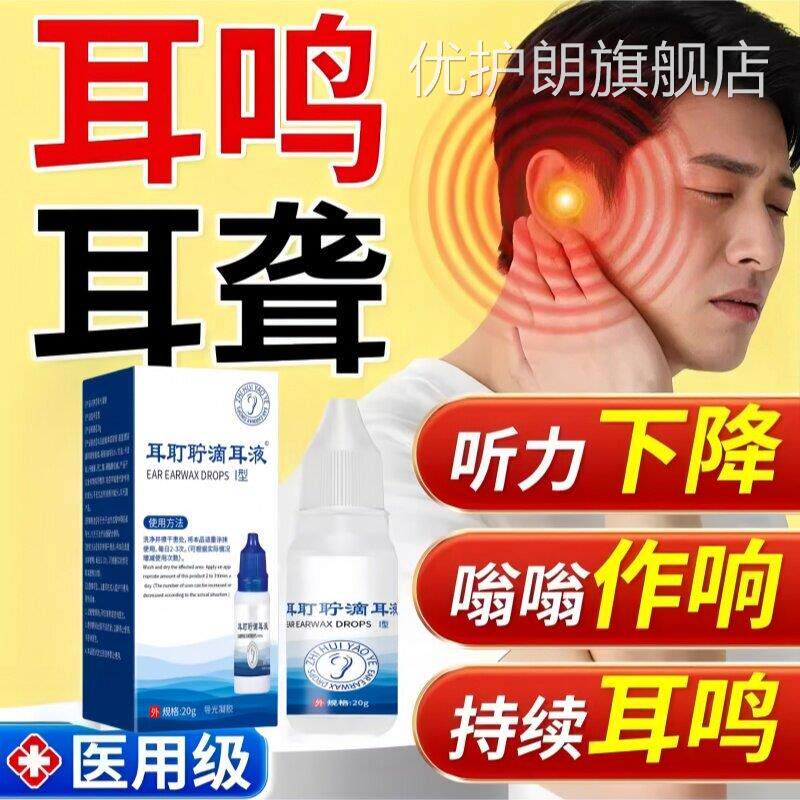医用耳聋滴耳液听力下降耳鸣持续级耳蝉鸣嗡嗡作响正品优护朗旗舰