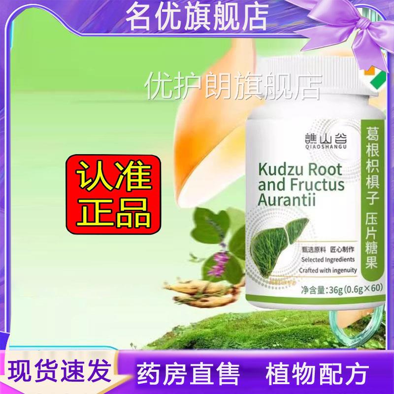 葛根枳棋子压片糖果喝酒方旗舰店正品官药房售植物萃取1eq优护朗