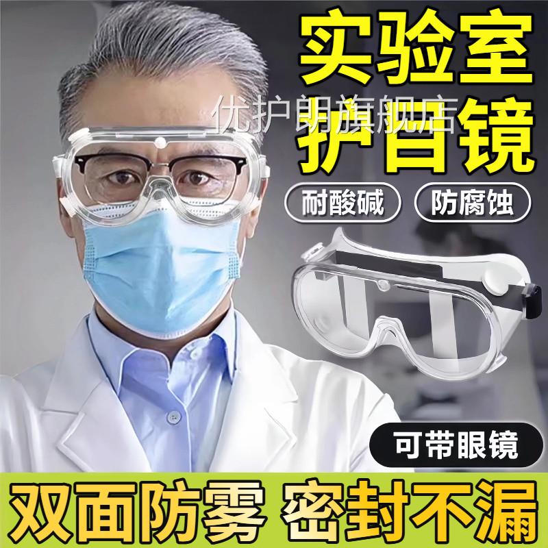 护目镜实验室专用透明眼镜防尘防飞溅液体冲击清防雾高防护防刮优