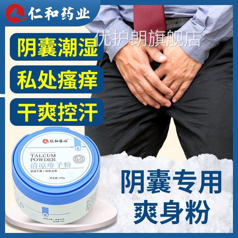 男士爽身粉成人痱粉子私处囊用爽肤卧床老年人用清爽吸汗阴干爽优