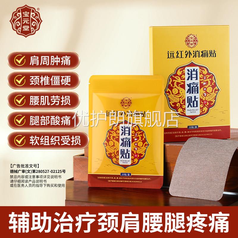 宝元堂远红外消痛贴辅助治关节疼痛腰肌劳损肩周颈椎酸僵硬正疗品