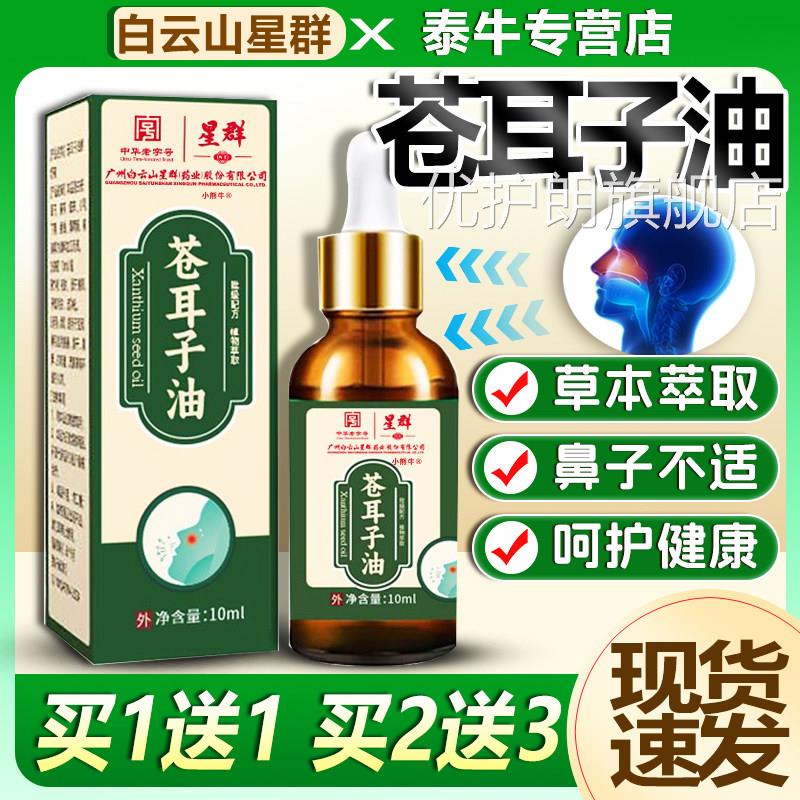 白云山苍耳耳子鼻用油鼻舒喷雾剂草本苍子油官方旗舰店正品10ml优
