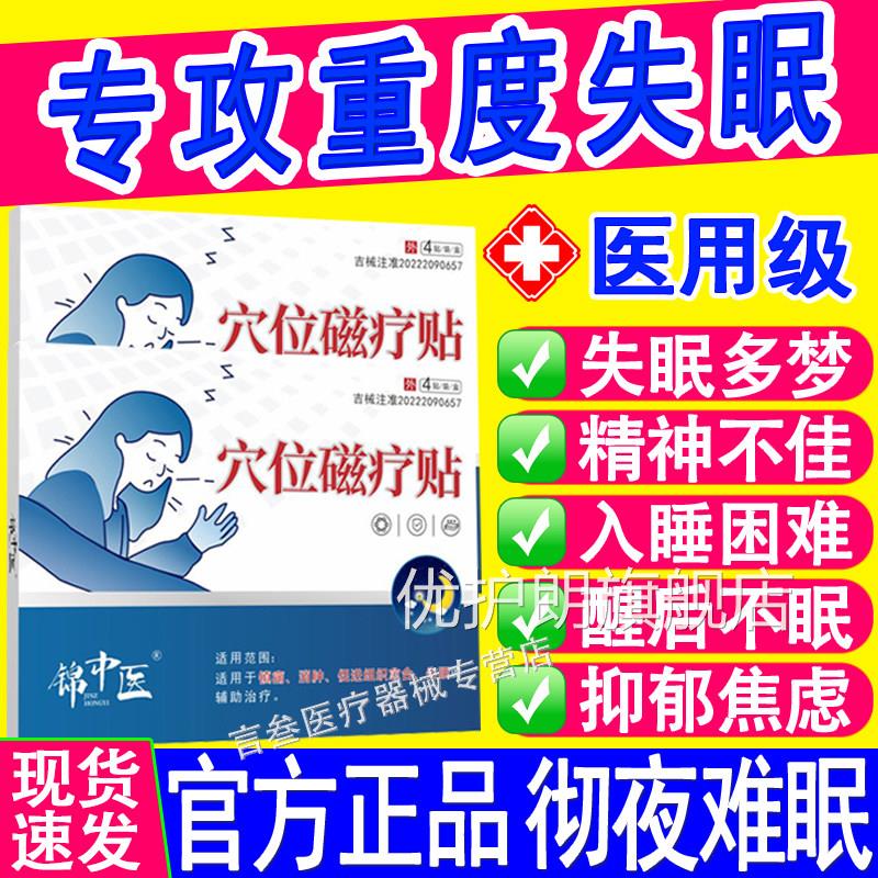 锦中医医用穴位磁疗贴失眠睡眠深度严重多梦助易醒入睡困难眠正品