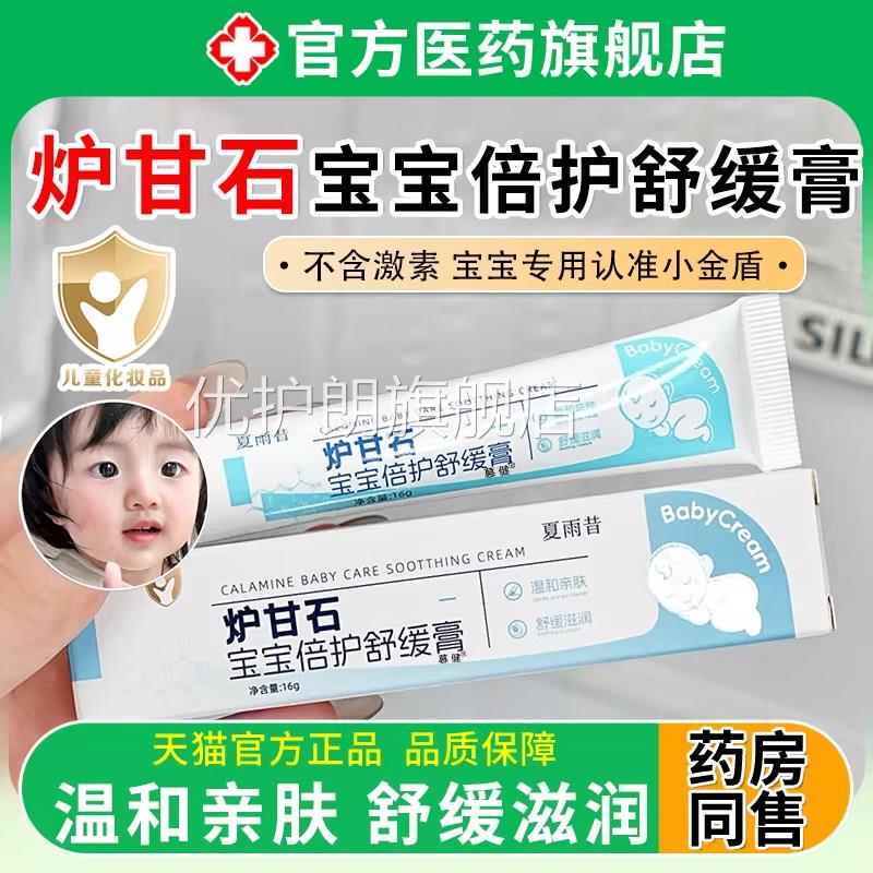 炉甘石宝宝倍护舒缓膏痒软膏婴儿专用去痒去红正品官湿方旗舰店优
