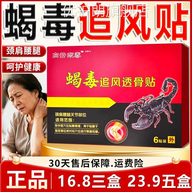 白云东泰蝎毒风透骨贴颈椎追肩周腰椎间盘膝关节疼痛膏贴6贴装W10