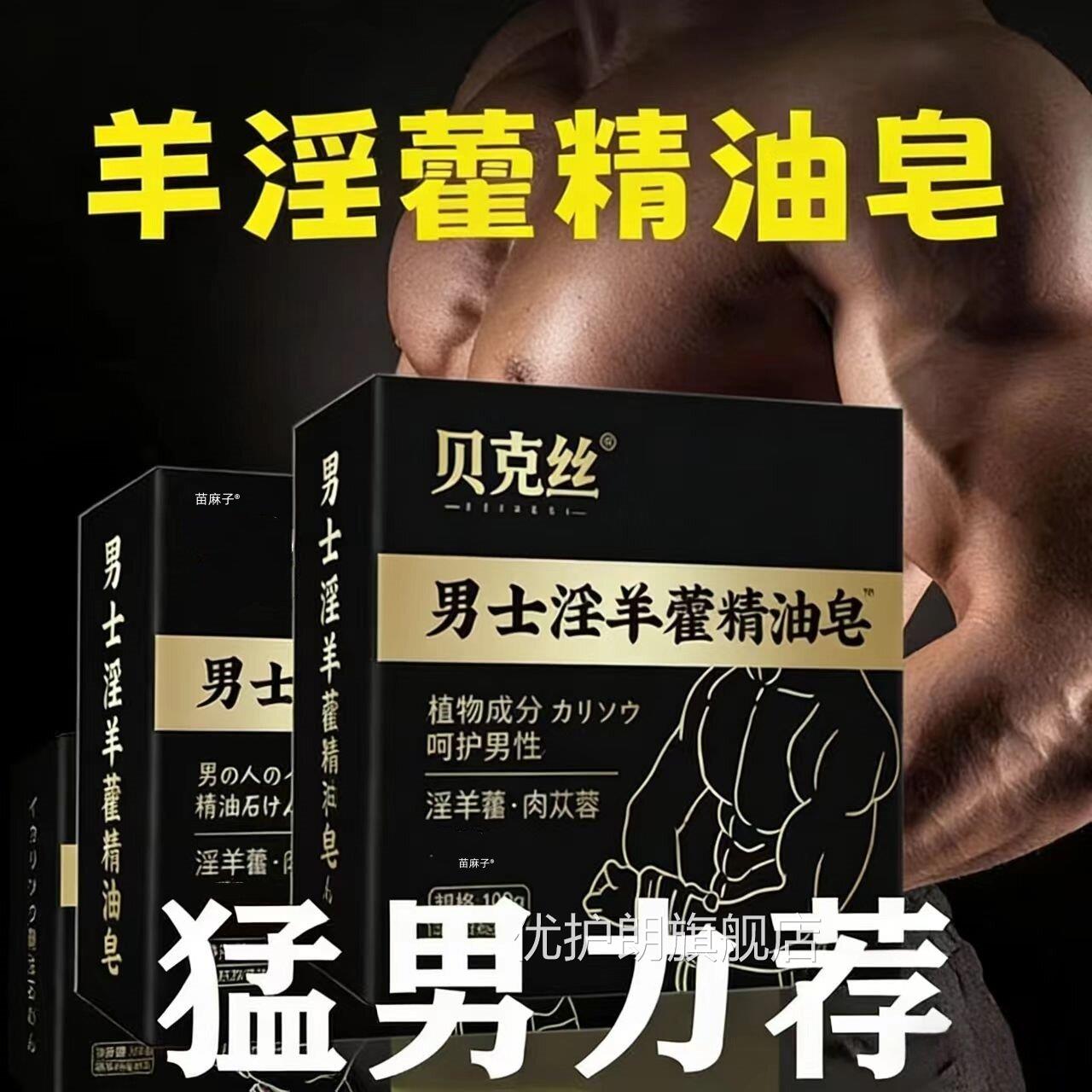 淫羊藿男士专香皂阳用锁持久增硬延时人参精华沐浴中皂私处护理优