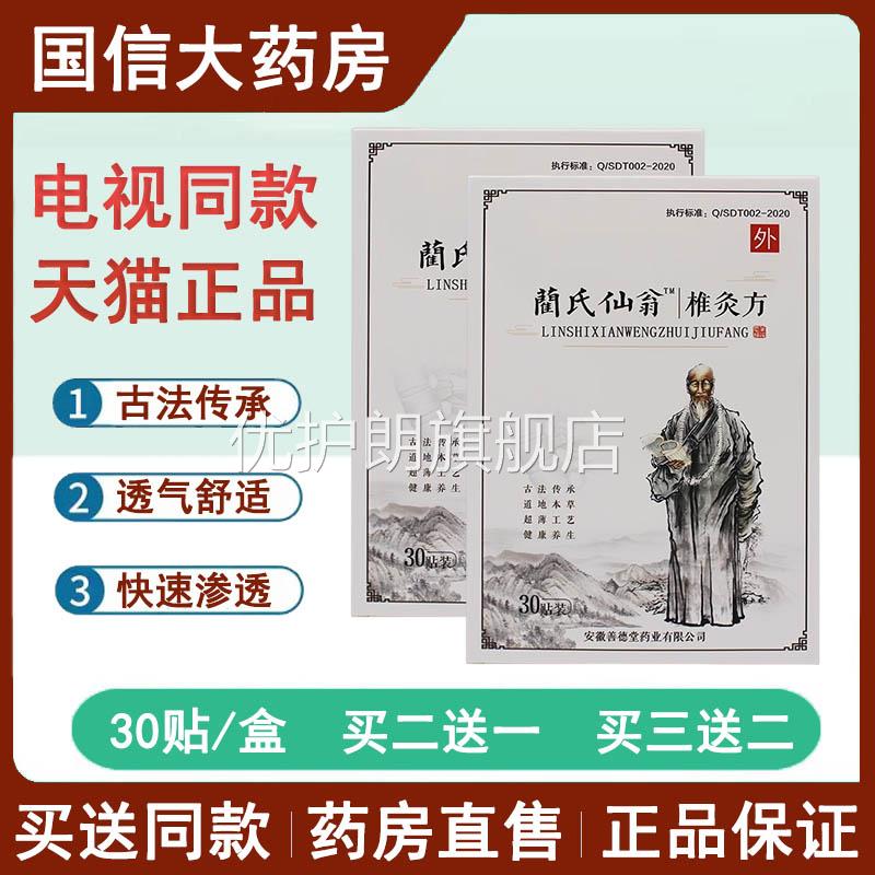 蔺氏仙翁椎灸方贴电视同款兰氏仙翁肩颈贴椎灸方正贴品关节7kk优