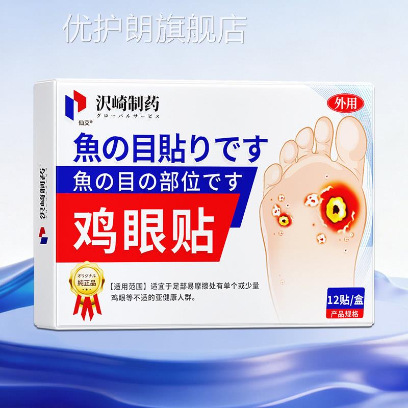 日本鸡眼贴膏脚去除脚底手上肉老茧专用跖刺贴根手部足部药眼鸡优