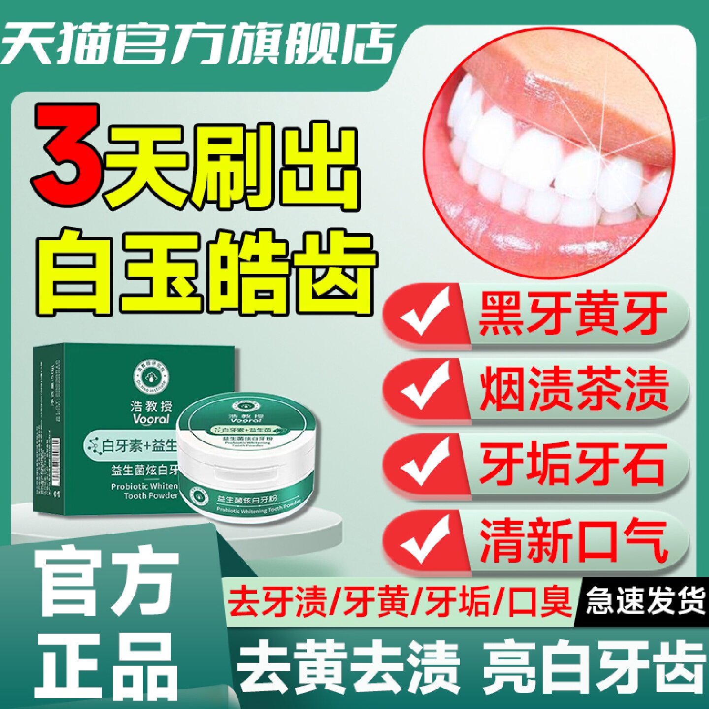 白牙素益生菌洁牙粉去黄洗白去口臭速效洗黄牙除牙石清新口气旗舰