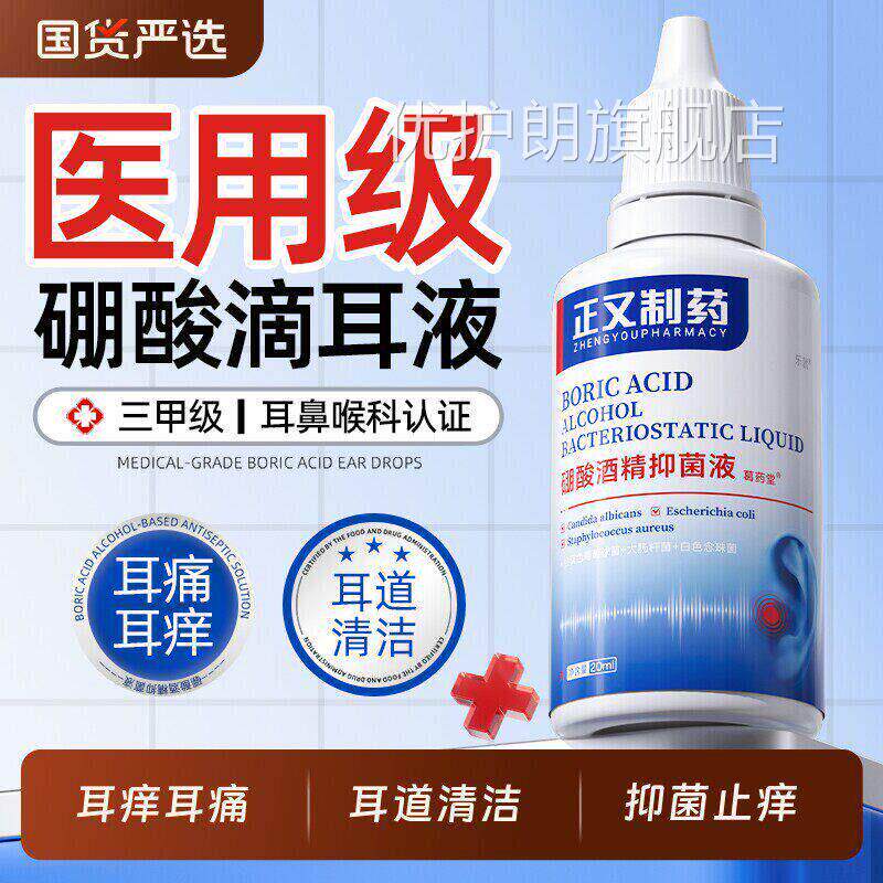 正又硼酸酒精滴耳液医用级人用耳清洁止痒菌抗耳道清洗剂优护朗旗