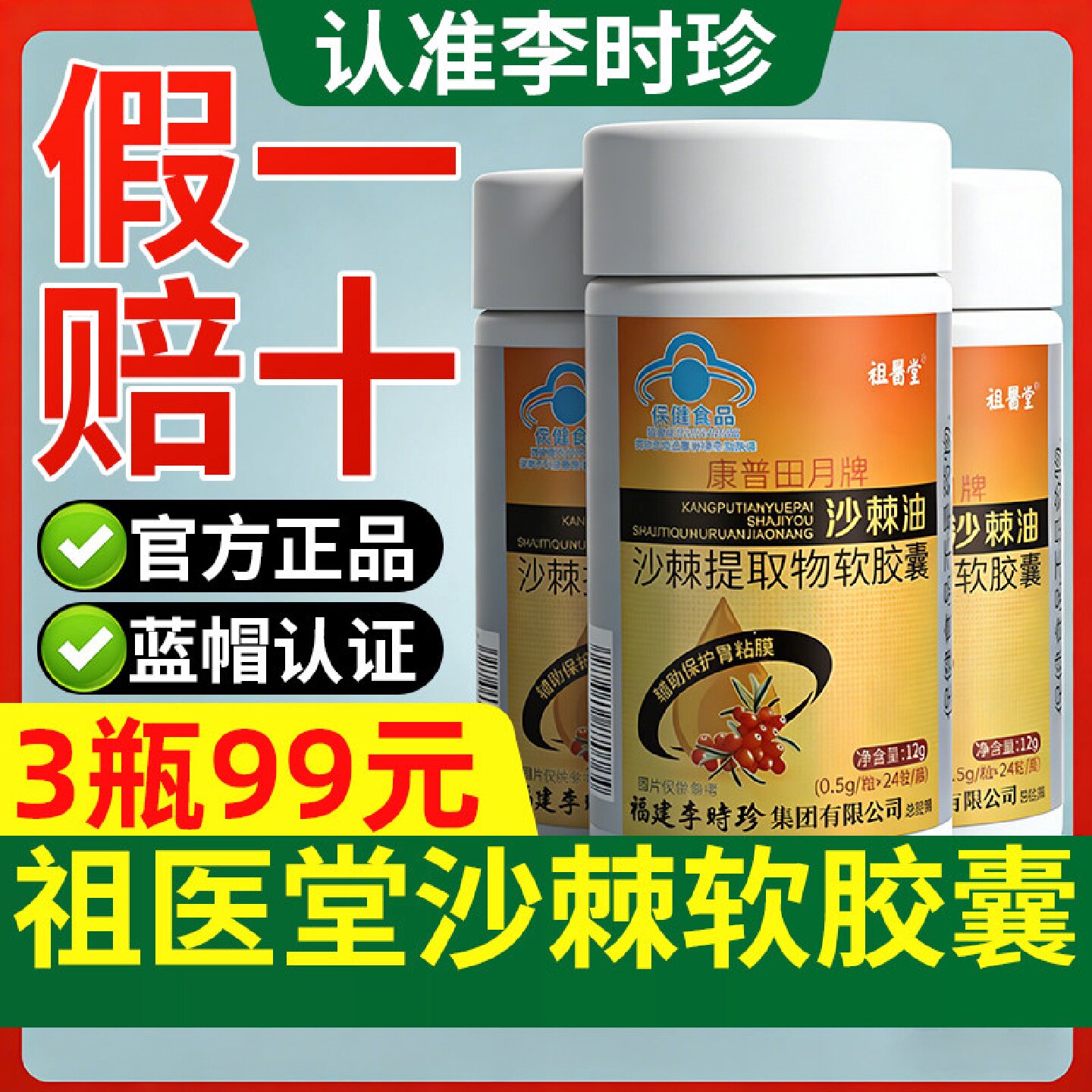 祖医堂李时珍沙棘油提取物软胶囊辅助保护胃黏膜旗舰店官方正品旗