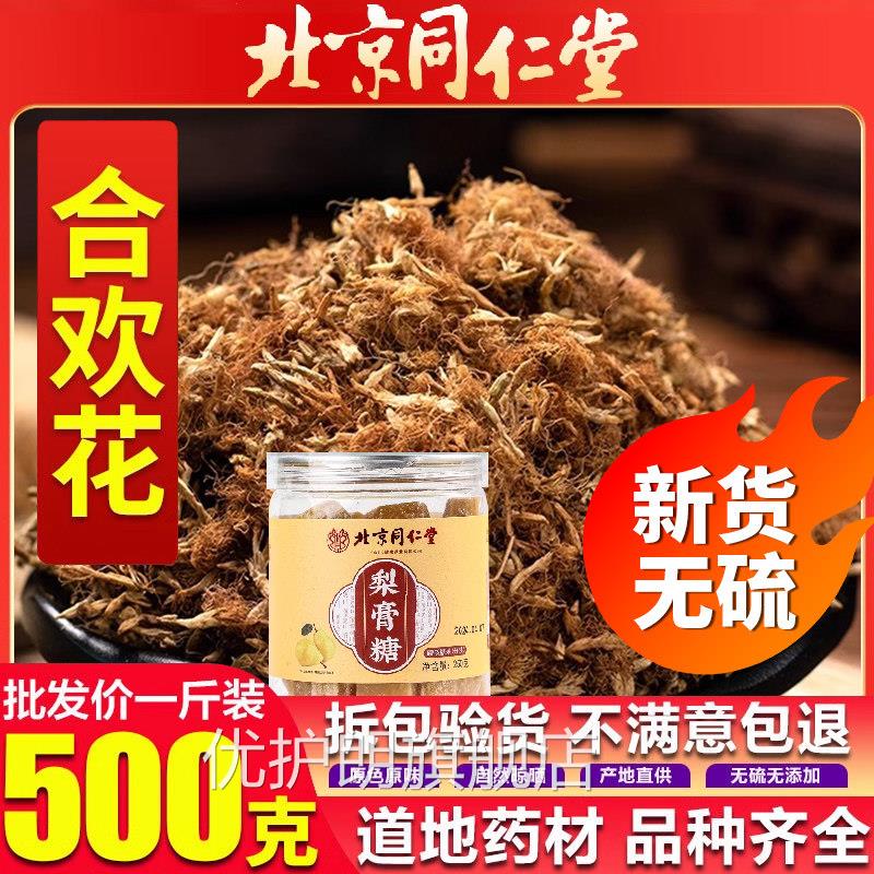 北京同仁堂合欢花特级中药房材搭梨膏泡水喝生合欢野花干花er优护