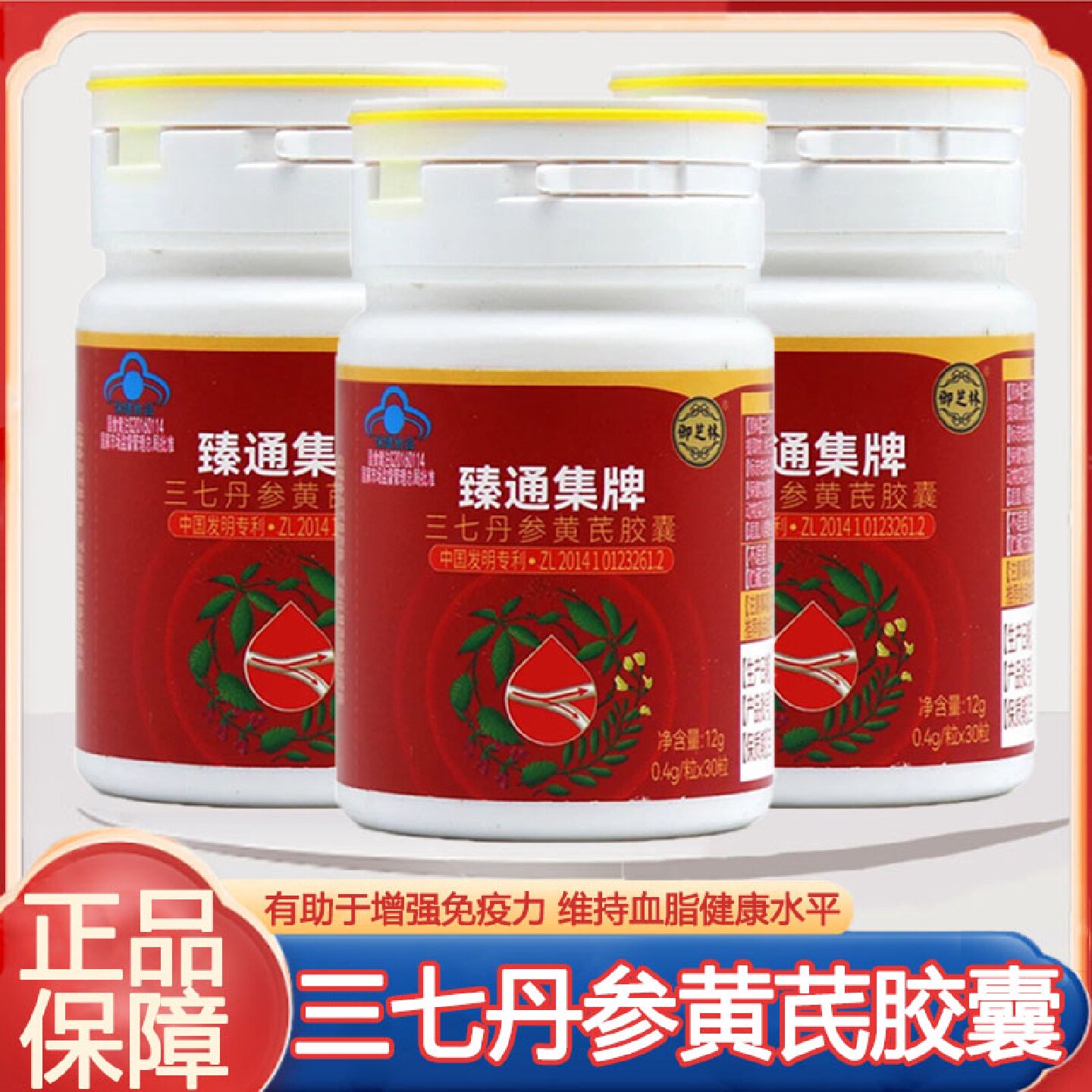 御芝林臻通集牌三七丹参黄芪胶囊增强免疫力维持血脂健康水平旗舰