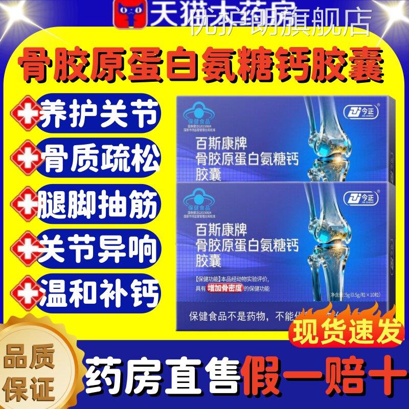 今正百斯康牌骨胶原增蛋白氨糖钙胶囊加骨密度补钙关节膝盖正品lm